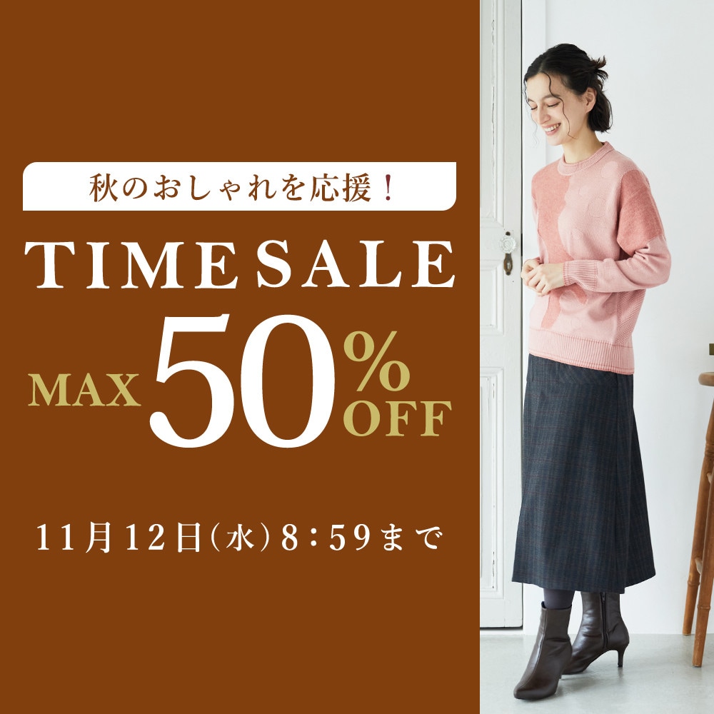 最大50％OFF 秋のおしゃれを応援！タイムセール