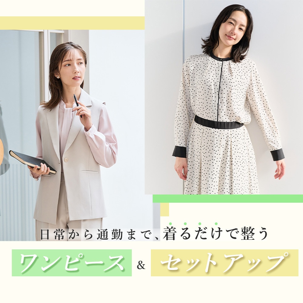 日常から通勤まで、着るだけで整う「ワンピース」＆「セットアップ」