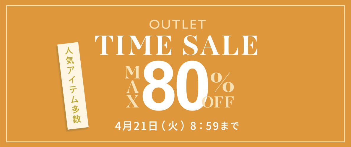 最大80%OFF 人気アイテム多数 アウトレットTIME SALE