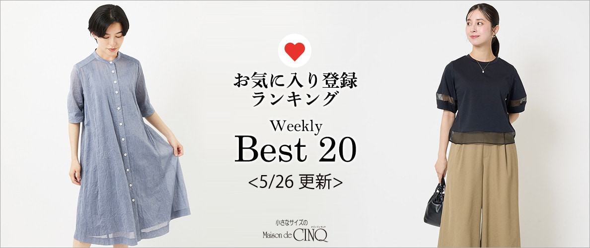 【5/26更新】お気に入り登録数の多い人気アイテム Best20 をご紹介