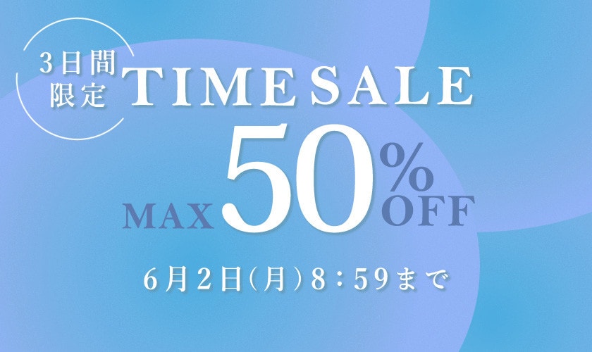 最大50%OFF 3日間限定TIME SALE