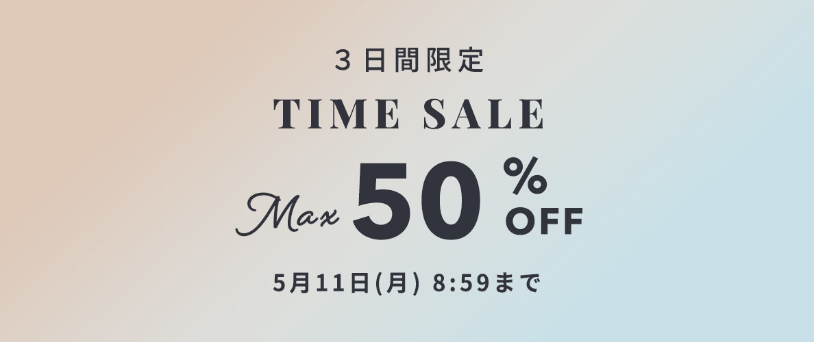 最大50%OFF 3日間限定　TIME SALE