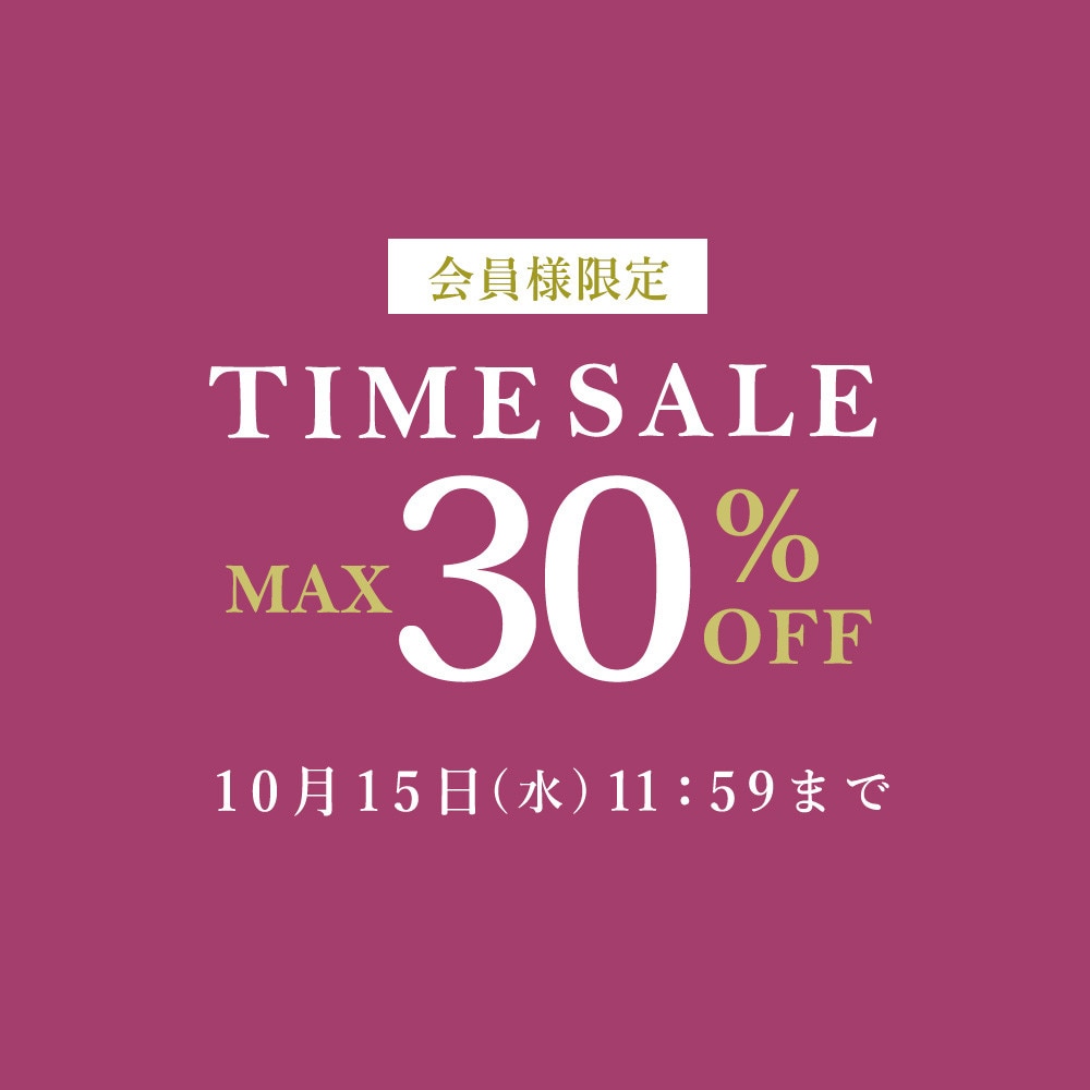 最大30%OFF 秋物を買うなら今 会員様限定TIME SALE