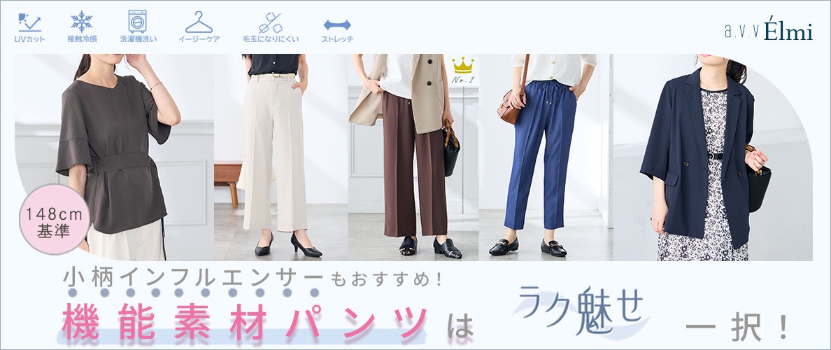 【a.v.v Elmi】小柄さんのための機能素材パンツは