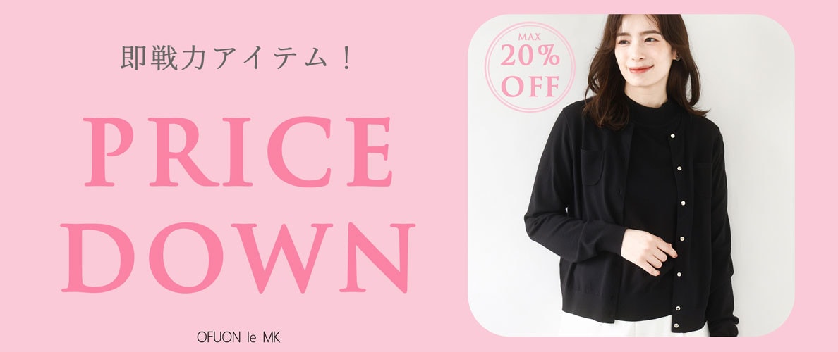 最大20%OFFモアセール