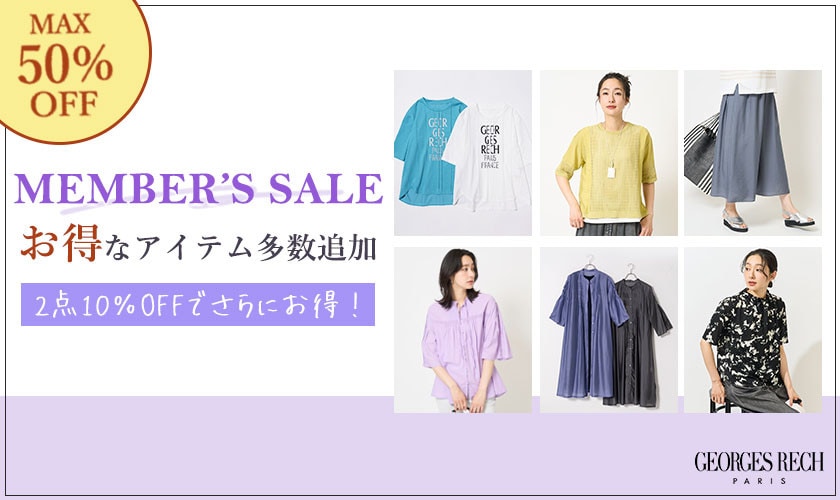 【MEMBER'S SALE 第2弾】お得なアイテムが多数追加！