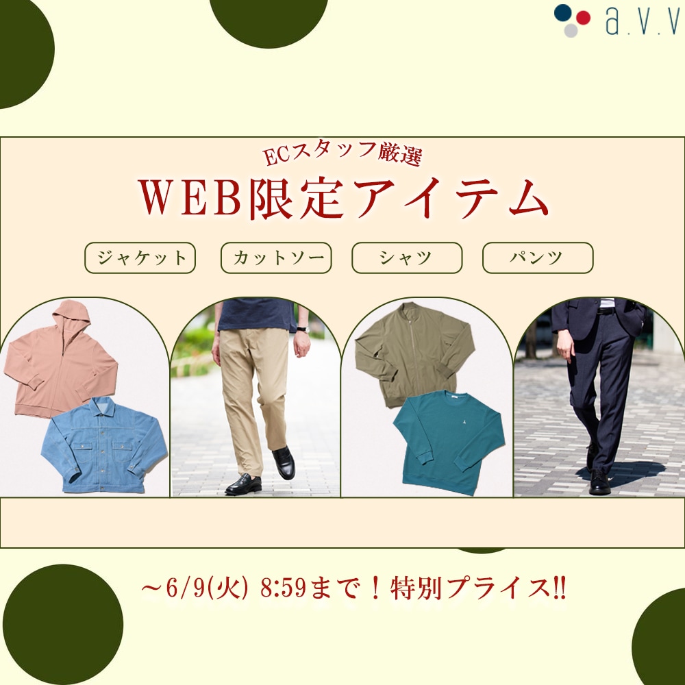 ＼ECスタッフ厳選／Web限定アイテムをご紹介！