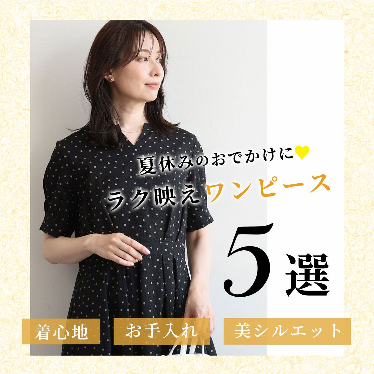 夏休みのおでかけにも！ラク映えワンピース5選