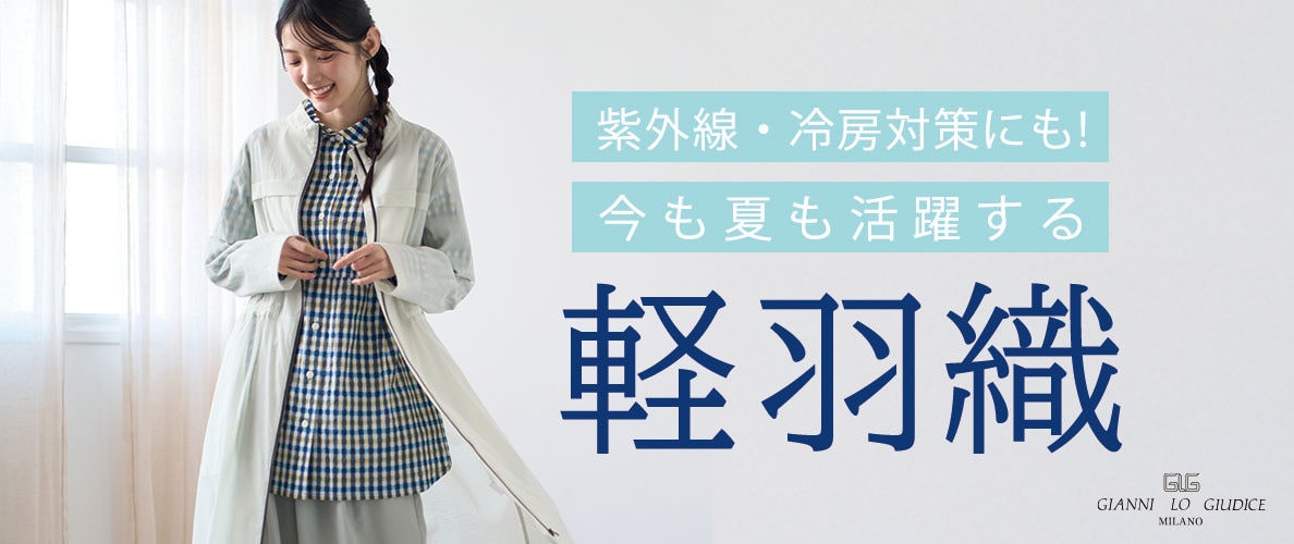  紫外線・冷房対策にも！今も夏も活躍する『軽羽織』