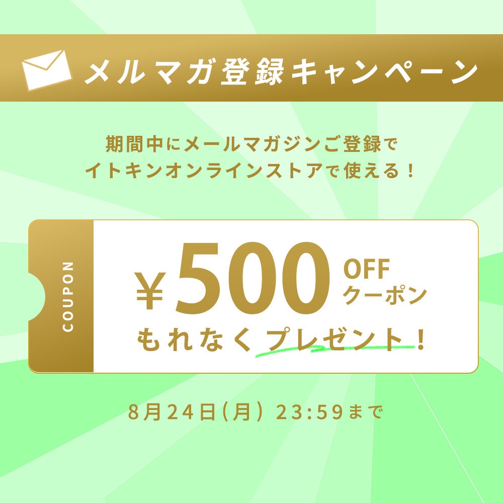 メールマガジンご登録キャンペーン