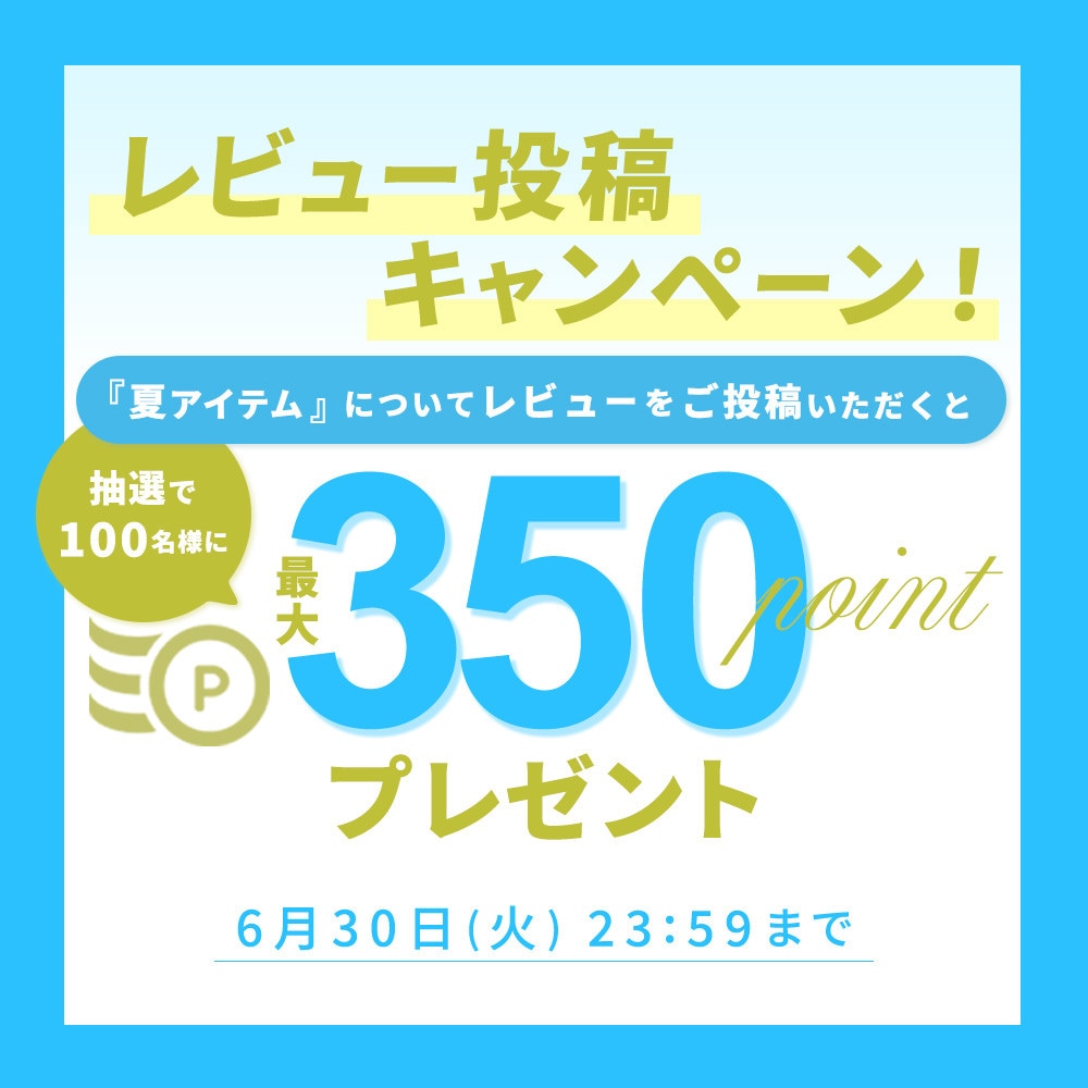 『夏アイテム』レビュー投稿キャンペーン 