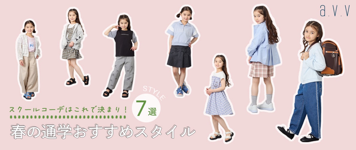  ＼スクールコーデはこれで決まり！／春のおすすめ通学スタイル7選♪