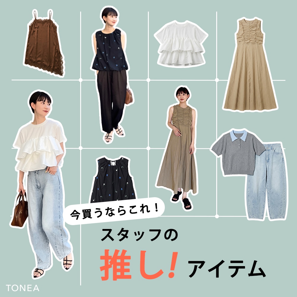 TONEA 今買うならこれ！スタッフの推しアイテム