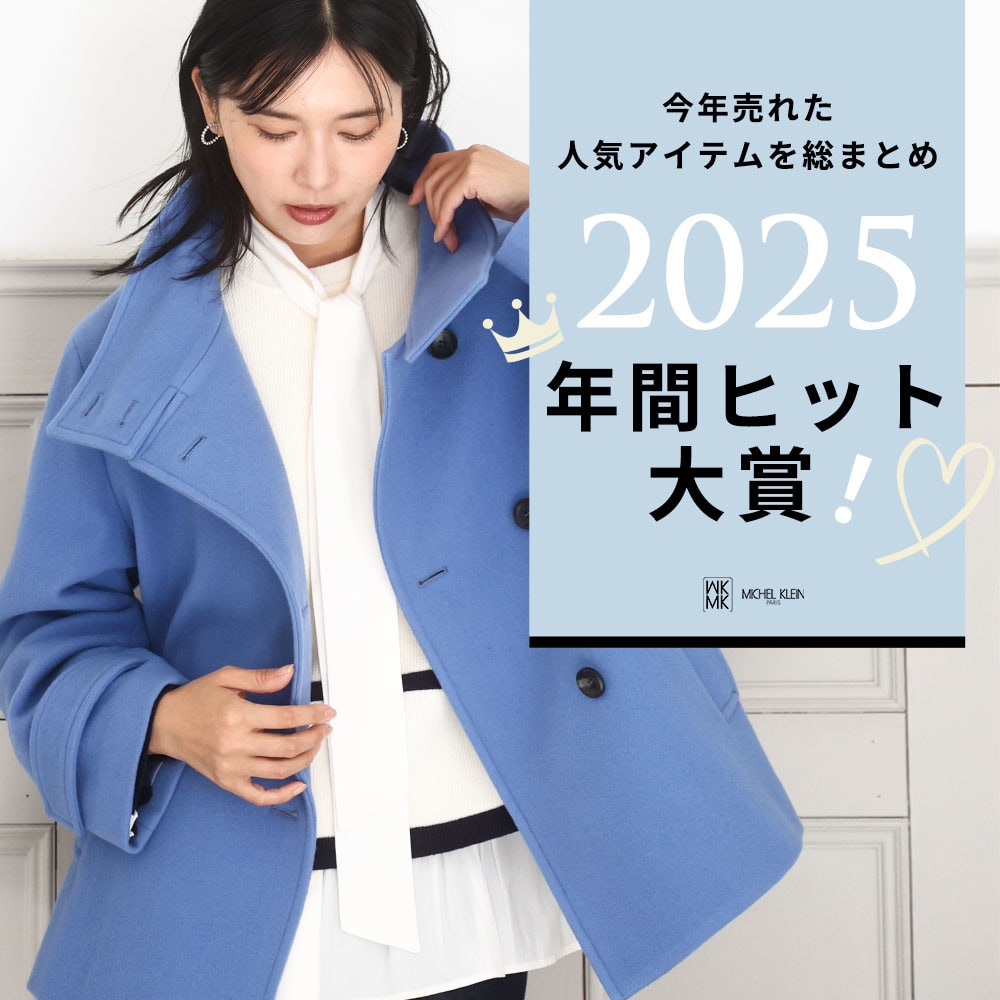 2025年間ヒット大賞　人気アイテムを総まとめ