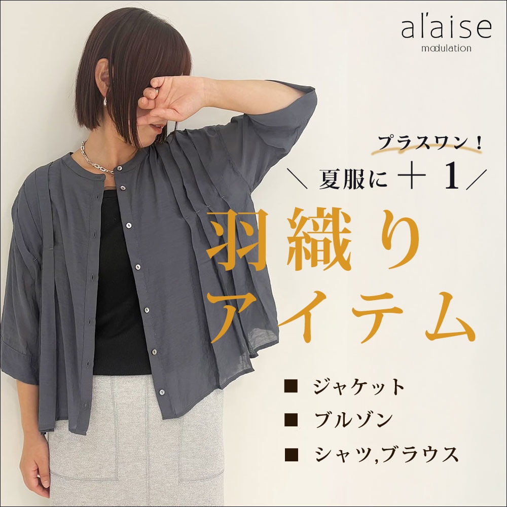 ＼ 夏服にプラスワン！／羽織りアイテム