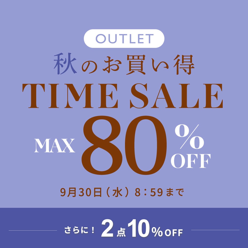 【アウトレット】最大80%OFF 秋のお買い得 アウトレットTIME SALEさらに！２点10%OFF