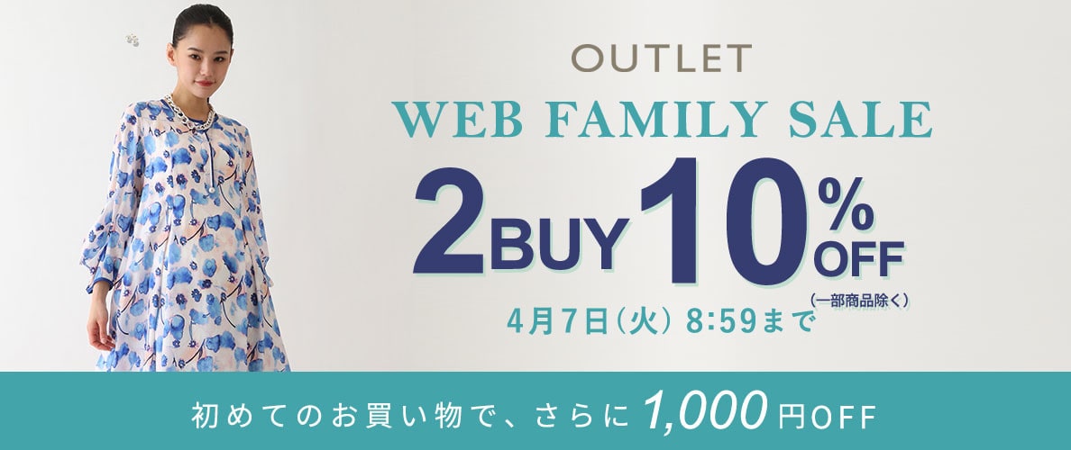 【ビス限定】WEB FAMILY SALE！2点10％オフ開催中