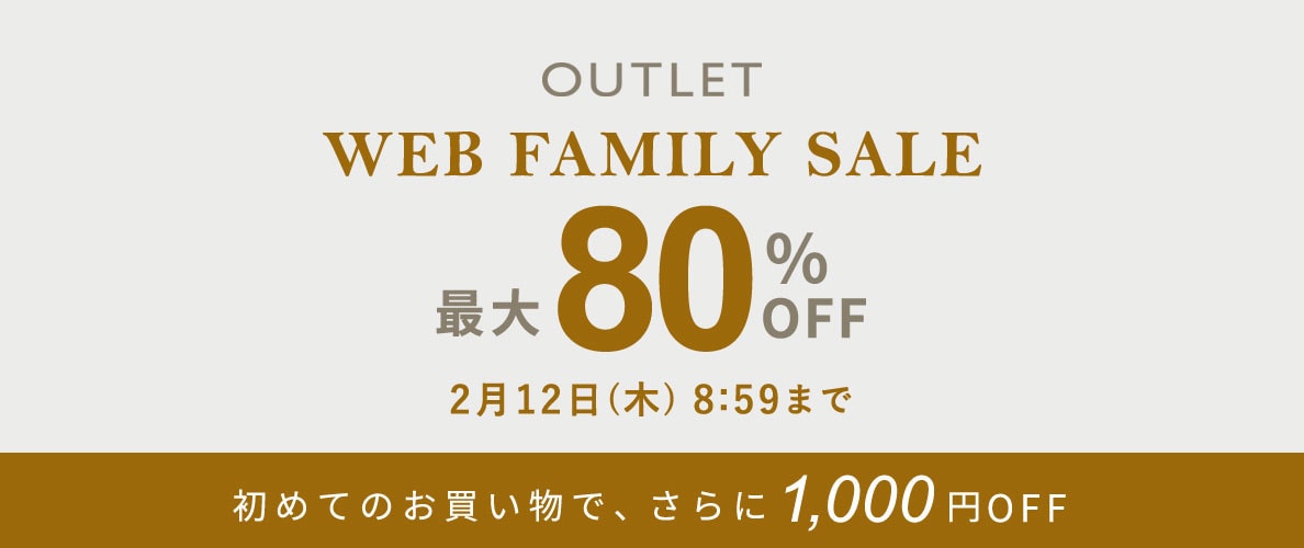 【アウトレット】最大80%OFF WEB FAMILY SALE