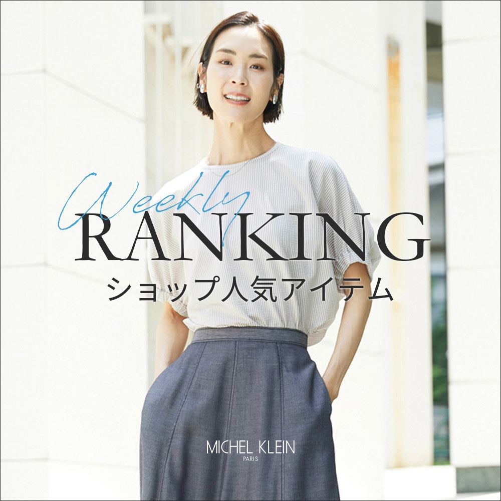 【8/3更新】ショップで人気のアイテムをご紹介いたします