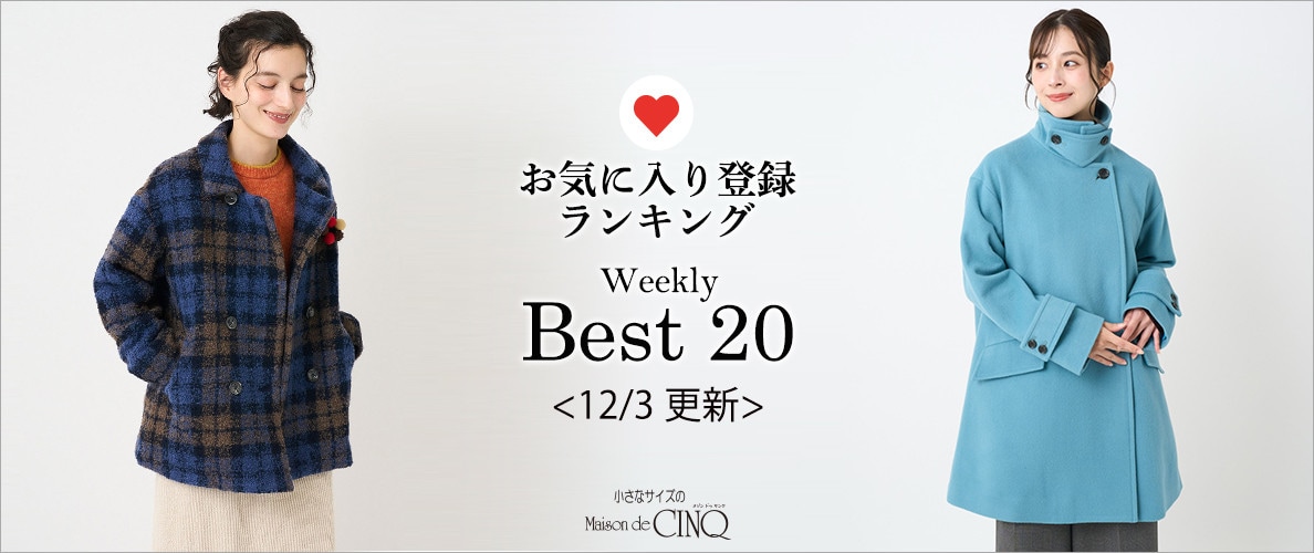 【12/3更新】お気に入り登録数の多い人気アイテム Best20 をご紹介