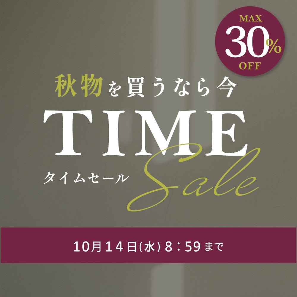 最大30%OFF 秋物を買うなら今 TIME SALE