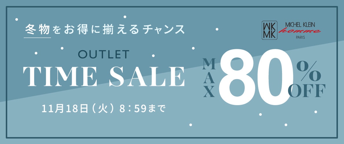 最大80%OFF 早くも冬物が登場 TIME SALE