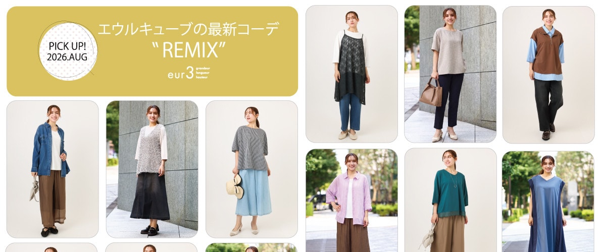 【8月 PICK UP!】エウルキューブの最新コーデ