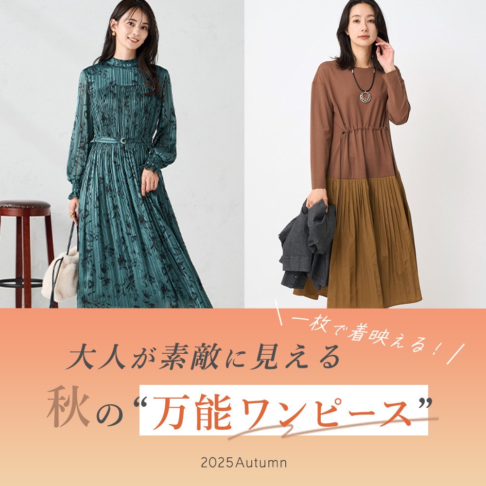 一枚で着映える、大人が素敵に見える秋の