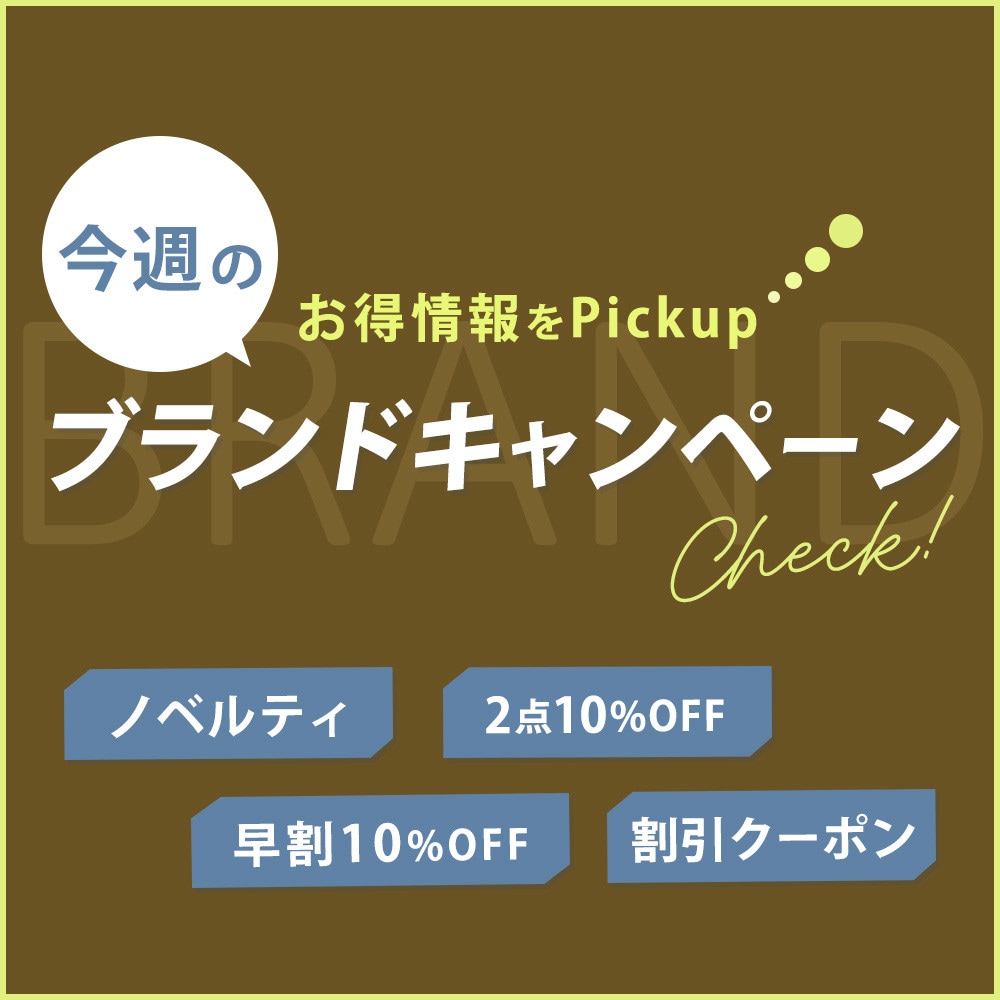 今週のブランドキャンペーン