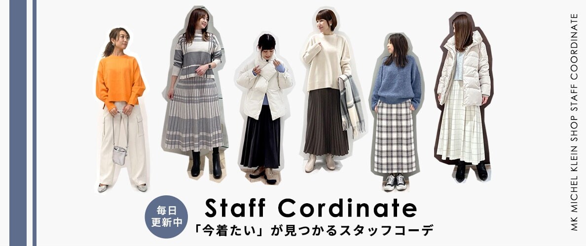 「今着たい」が見つかるスタッフコーデ