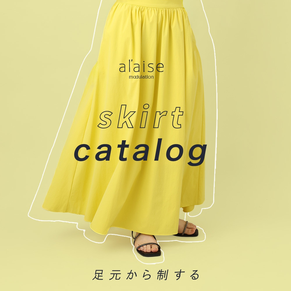 足元から制する skirt catalog