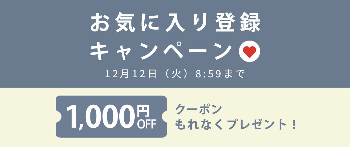 【お気に入り登録キャンペーン】