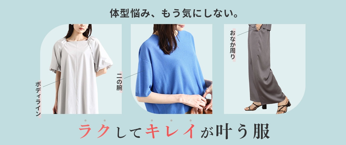 体型悩み、もう気にしない。ラクしてきれいが叶う服