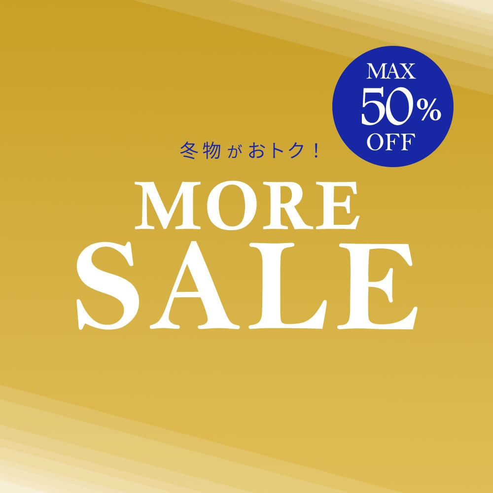 最大50%OFFモアセール開催中