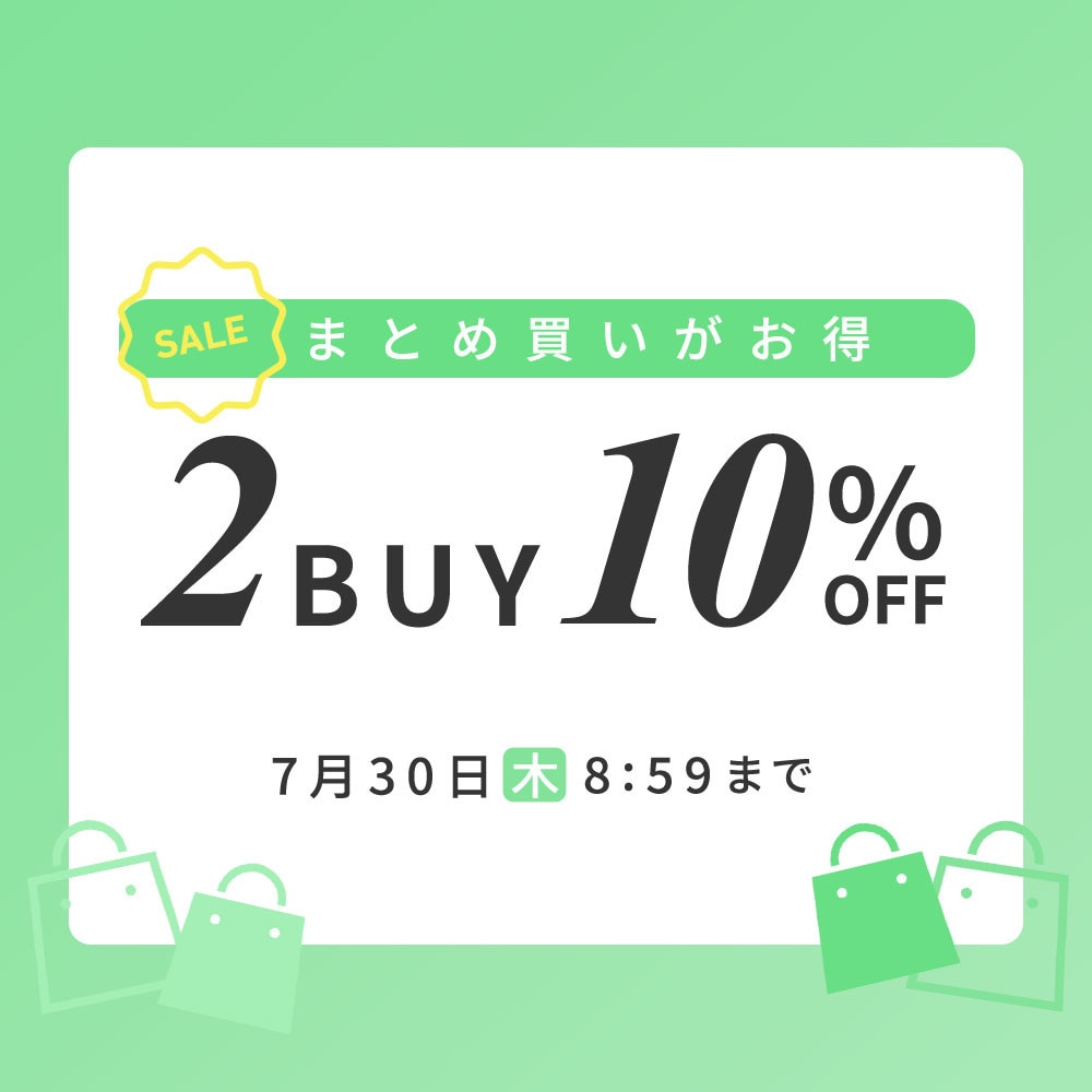 まとめ買いがお得 2点10%OFF