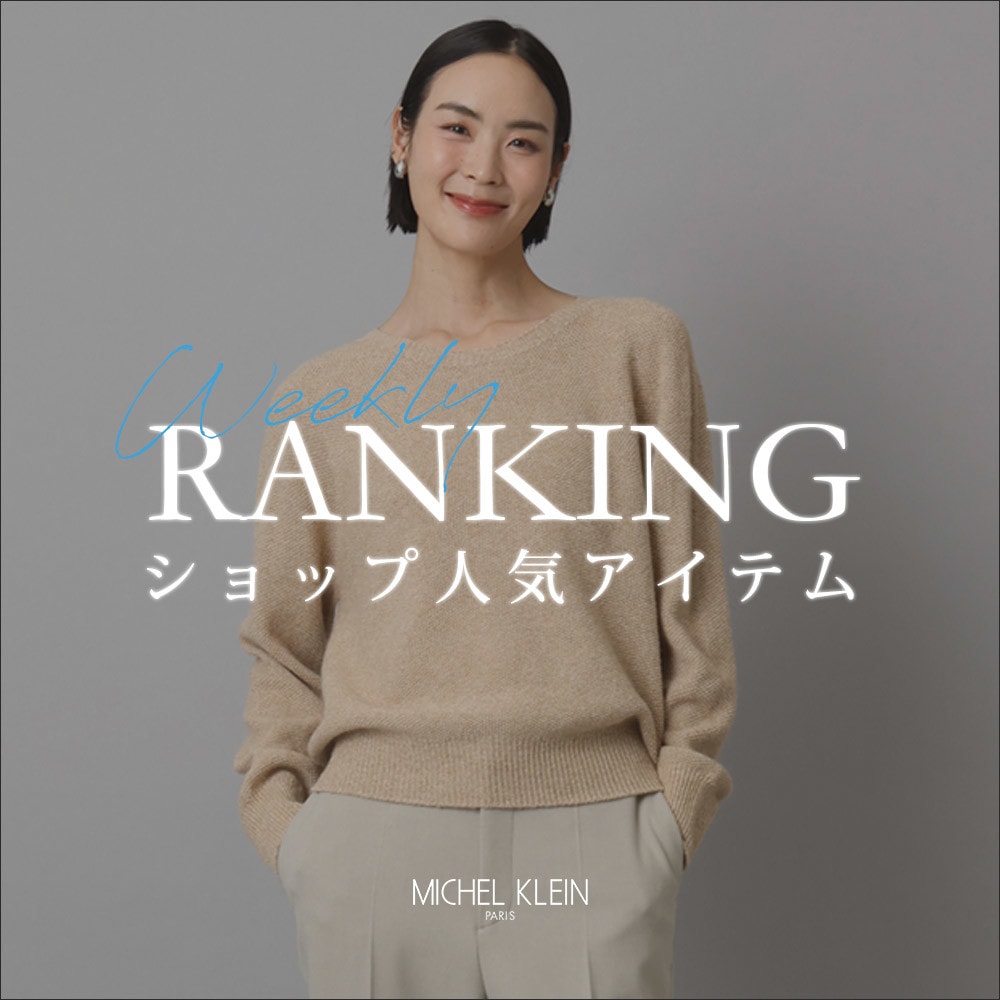 【1/5更新】ショップで人気のアイテムをご紹介いたします