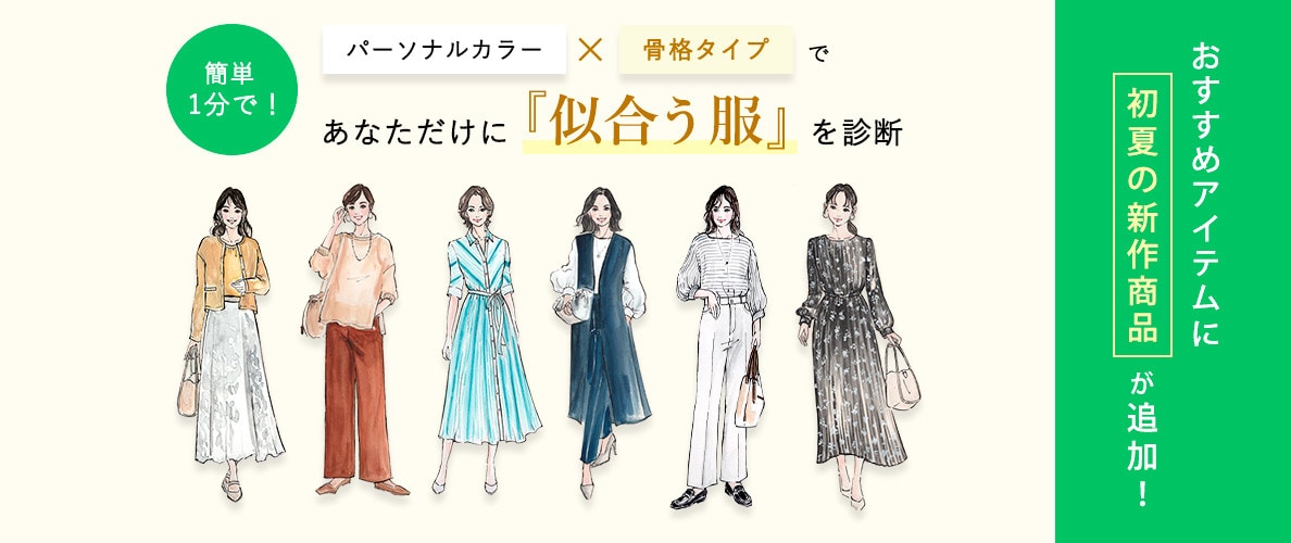 パーソナルカラー×骨格タイプであなたに似合う服を診断