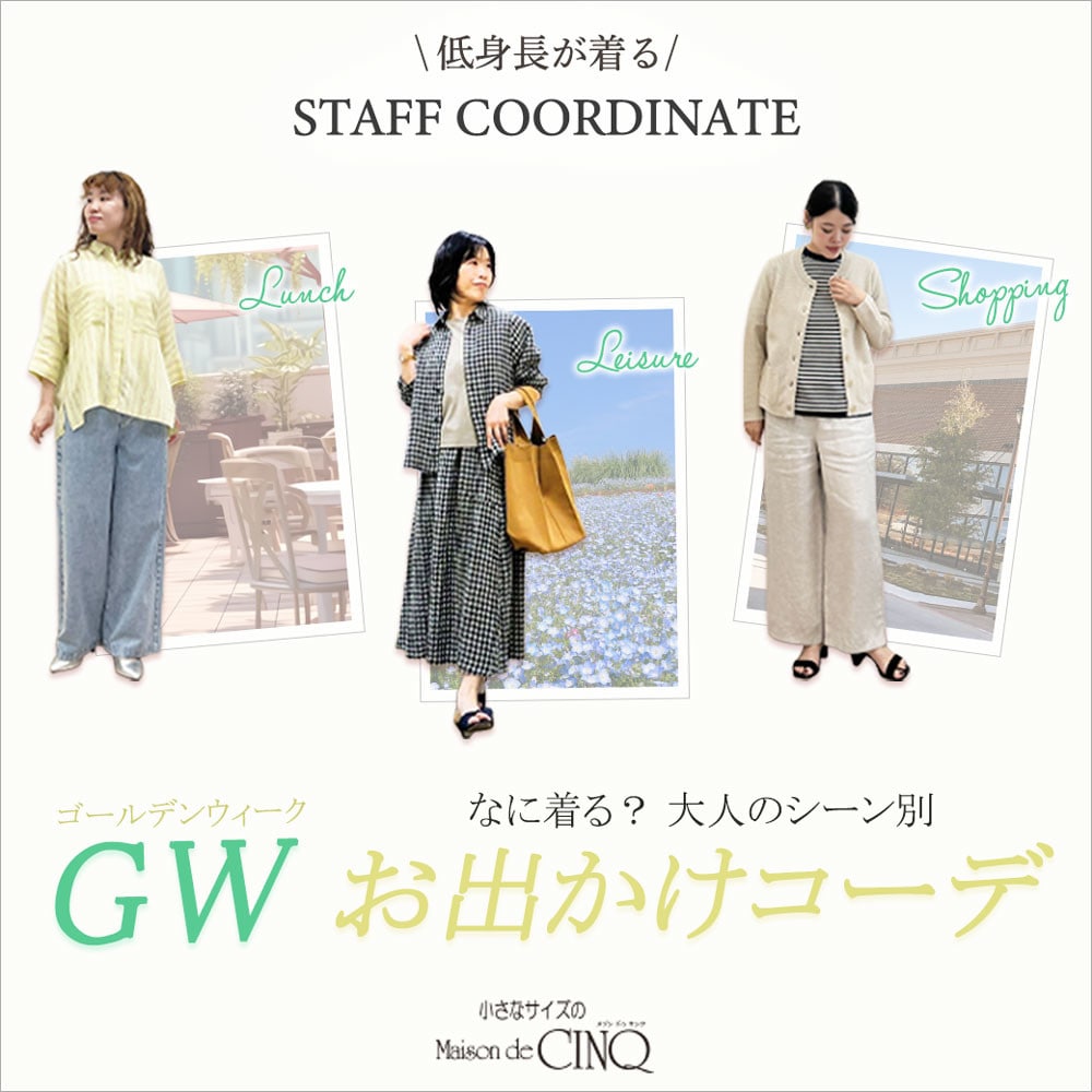 【スタッフコーディネート】ゴールデンウィーク何着る？大人のシーン別 お出かけコーデ