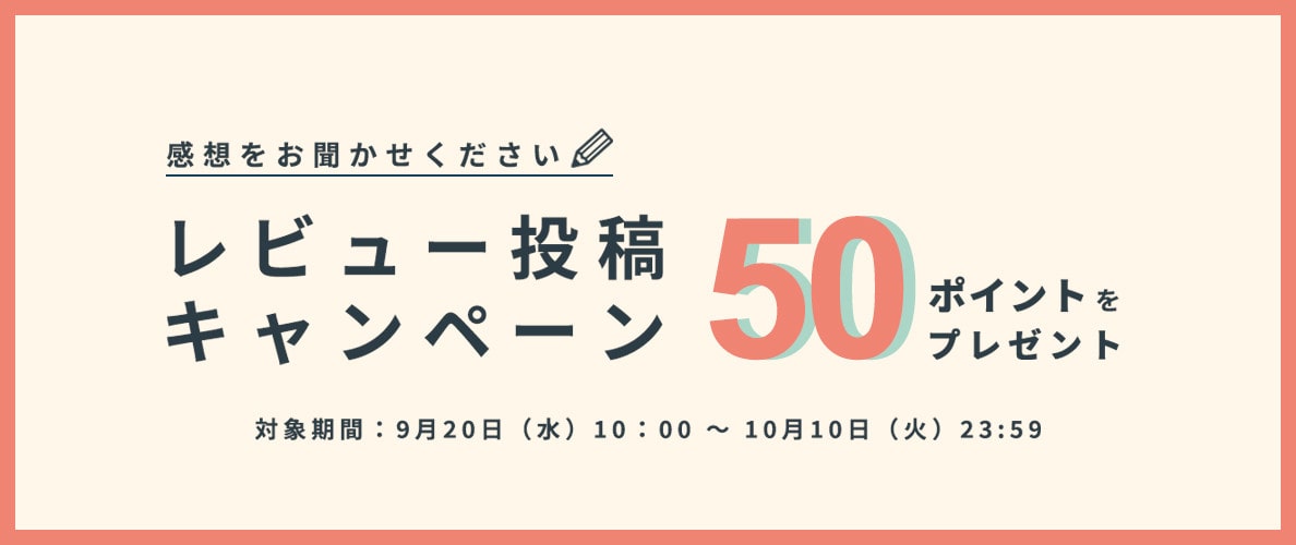 レビュー投稿キャンペーン