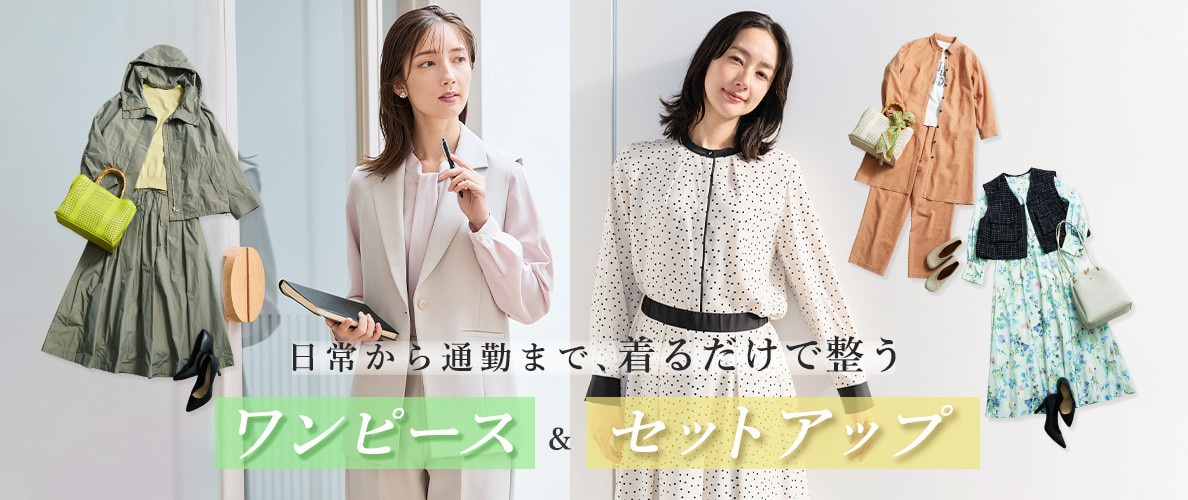 日常から通勤まで、着るだけで整う「ワンピース」＆「セットアップ」