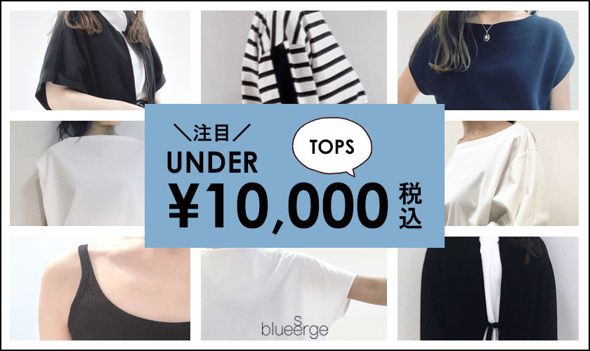 ＼注目／ TOPS UNDER ¥10,000