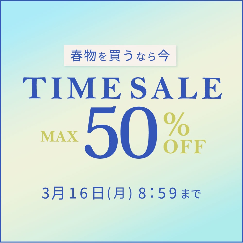 最大50%OFF 春物を買うなら今 TIME SALE