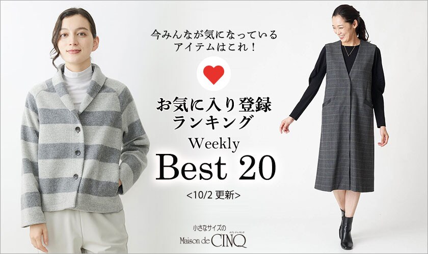 【10/2更新】お気に入り登録数の多い人気アイテム Best20 をご紹介