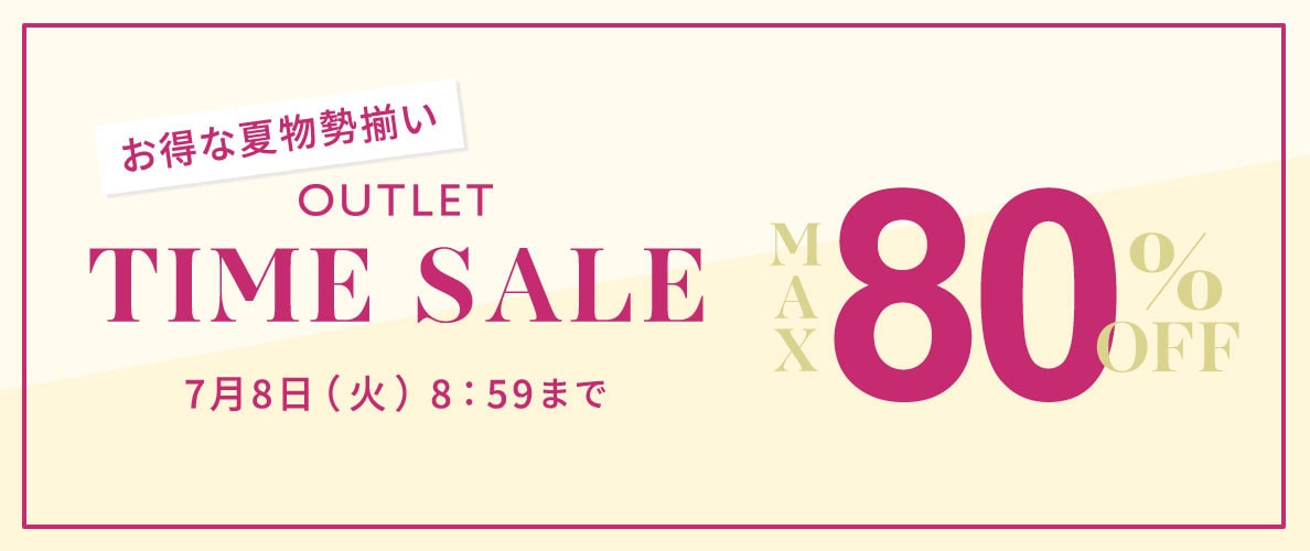 最大80%OFF お得な夏物勢揃い アウトレットTIME SALE