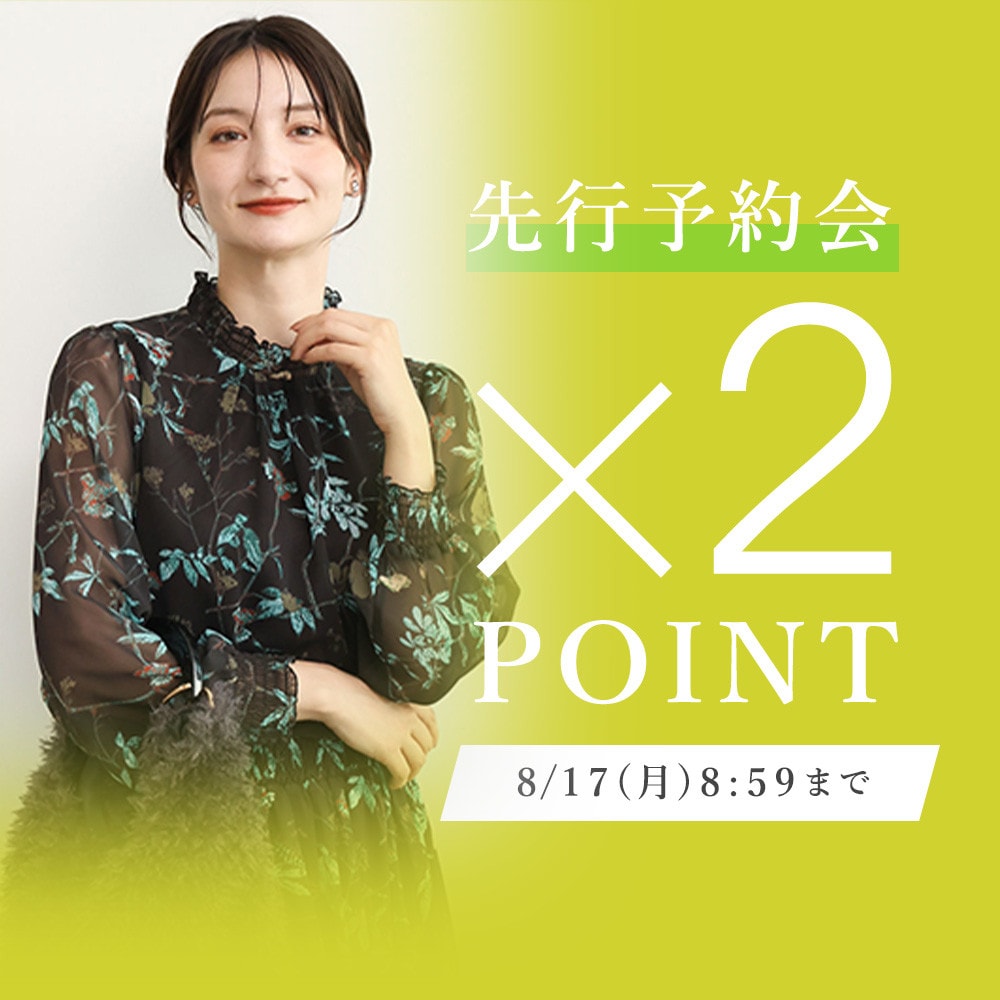 先行予約会 ダブルポイント