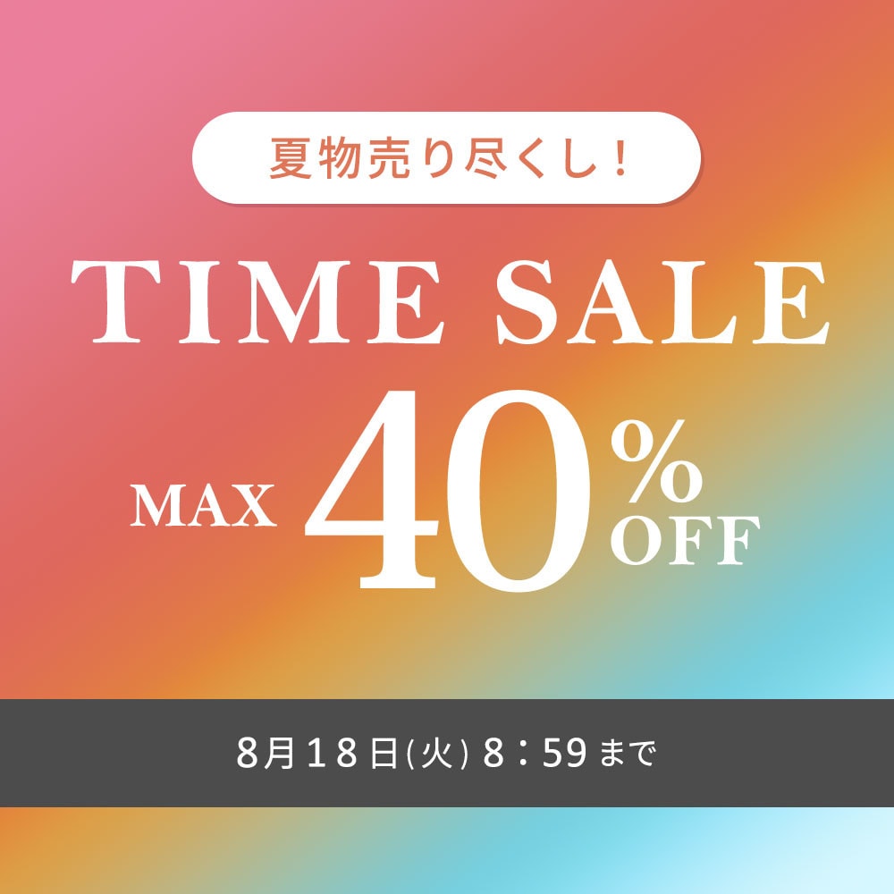 最大40%OFF  夏物売り尽くし TIME SALE
