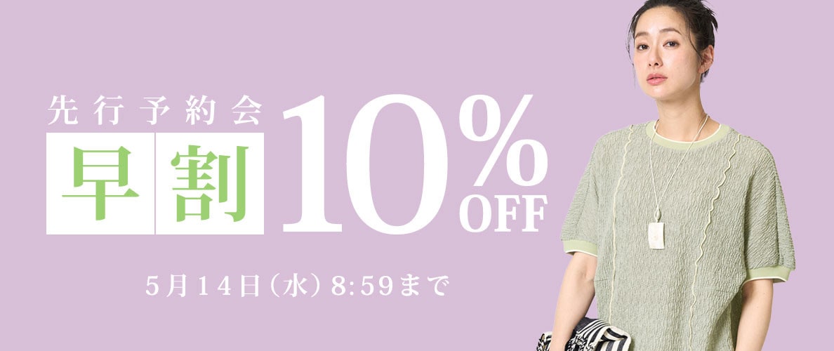 【早割10％OFF】先行予約会 旬のトップスやワンピースなどをご用意