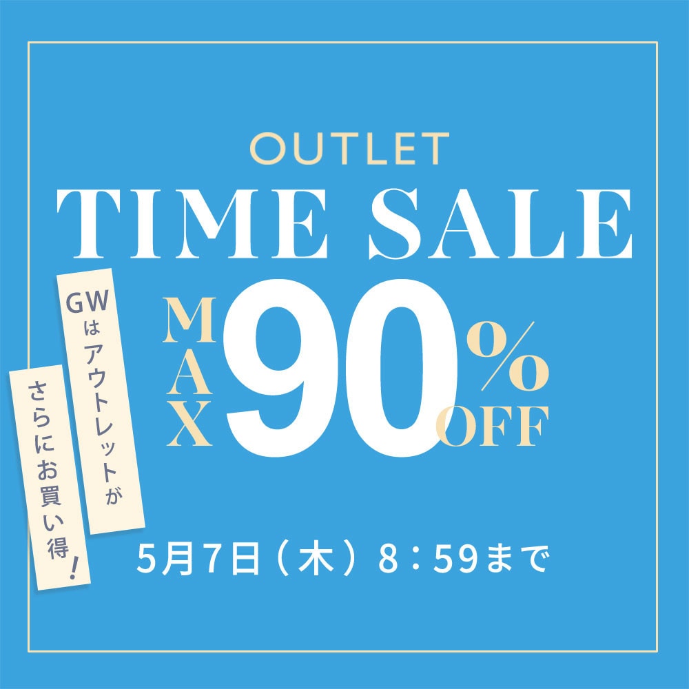 最大90%OFF GWはアウトレットがさらにお買い得TIME SALE