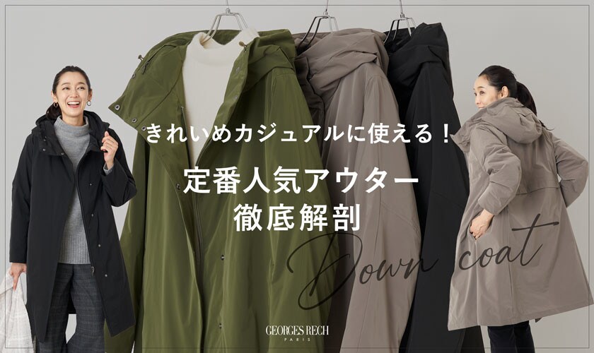 きれいめカジュアルに使える！定番人気アウター徹底解剖