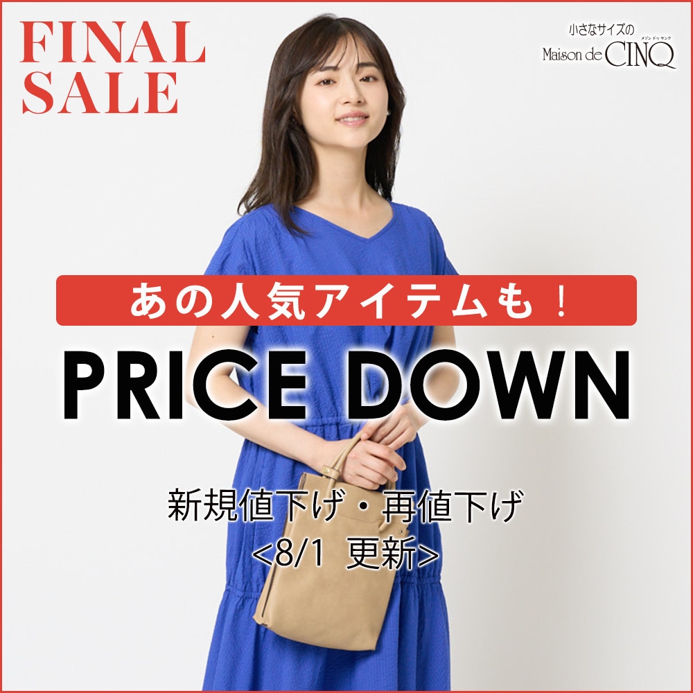 【8/8更新】プライスダウン！あの人気アイテムもお買い得になりました！